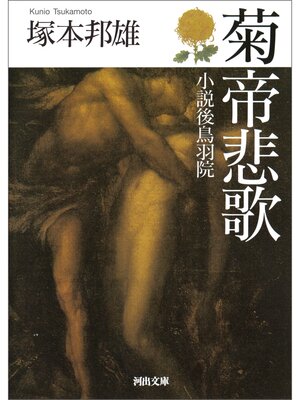 cover image of 菊帝悲歌　小説後鳥羽院